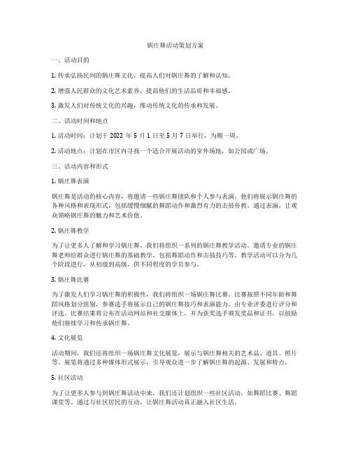 锅庄舞活动策划方案