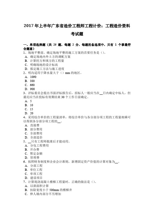 2017年上半年广东省造价工程师工程计价：工程造价资料考试题