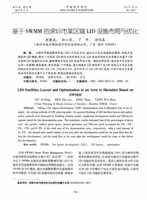 基于SWMM的深圳市某区域LID设施布局与优化