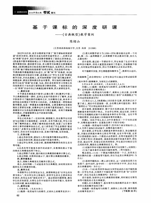 基于课标的深度研课--《古典概型》教学案例