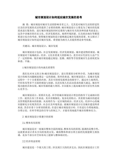 城市规划设计如何适应城市发展的思考
