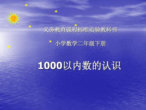 1000以内数的认识说课PPT
