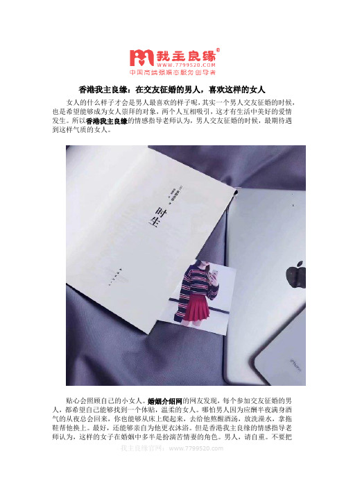 香港我主良缘：在交友征婚的男人,喜欢这样的女人