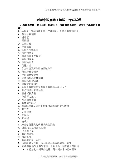 西藏中医麻醉主治医生考试试卷