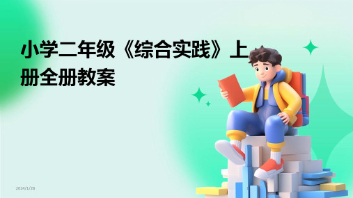 小学二年级《综合实践》上册全册教案