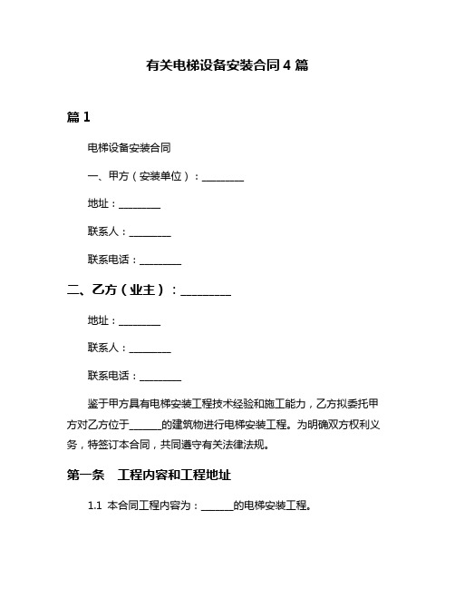 有关电梯设备安装合同4篇