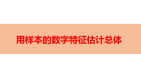 用样本的数字特征估计总体-高考数学复习