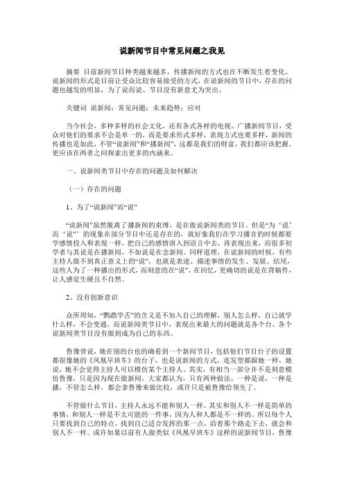 说新闻节目中常见问题之我见