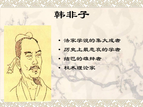 韩非子