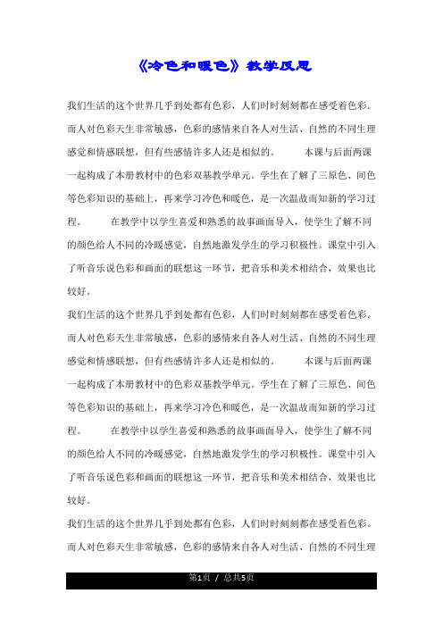 《冷色和暖色》教学反思.doc