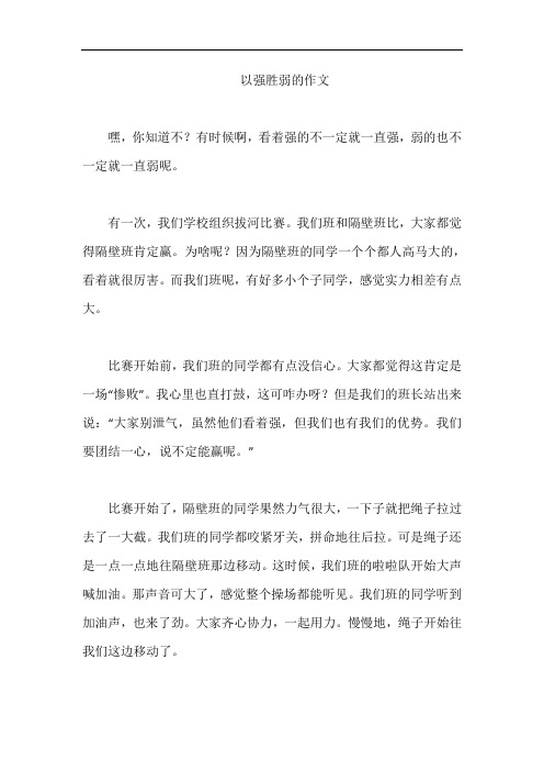 以强胜弱的作文