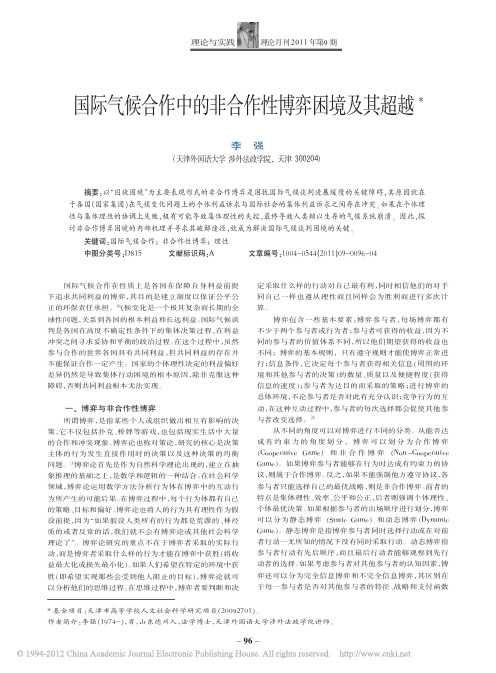 国际气候合作中的非合作性博弈困境及其超越_李强