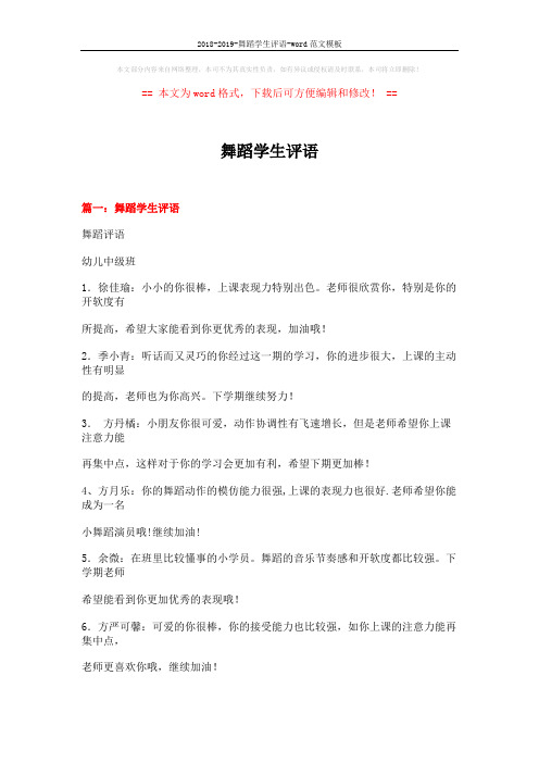 2018-2019-舞蹈学生评语-word范文模板 (30页)