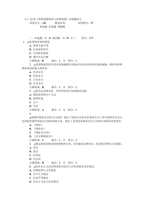 大工12春《思想道德修养与法律基础》在线测试3