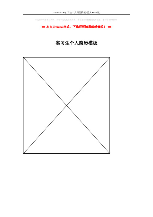2018-2019-实习生个人简历模板-范文word版 (1页)