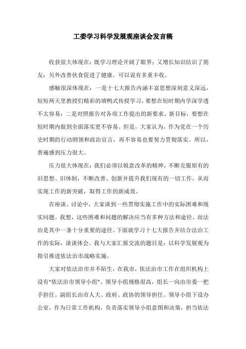 工委学习科学发展观座谈会发言稿