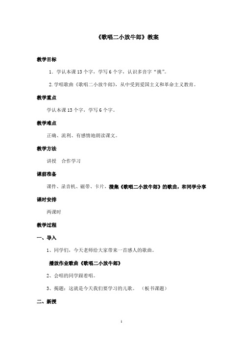 最新北师版小学语文二年级下册《歌唱二小放牛郎》优秀教案第一课时