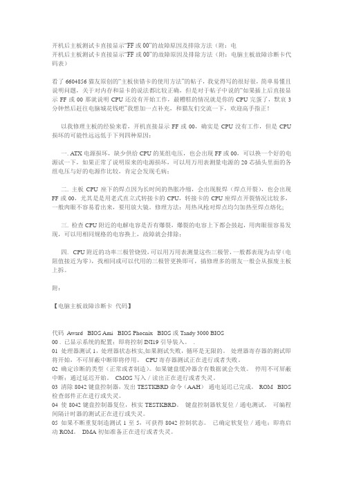 开机后主板测试卡直接显示“FF或”的故障原因及排除方法