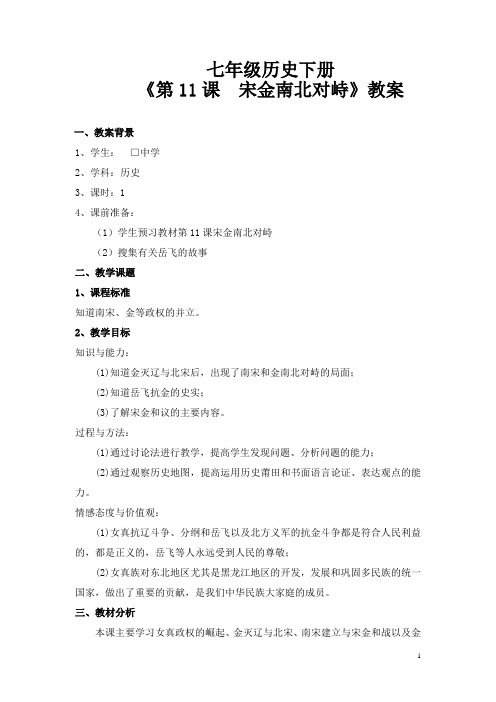 七年级历史下册 《第11课  宋金南北对峙》教案