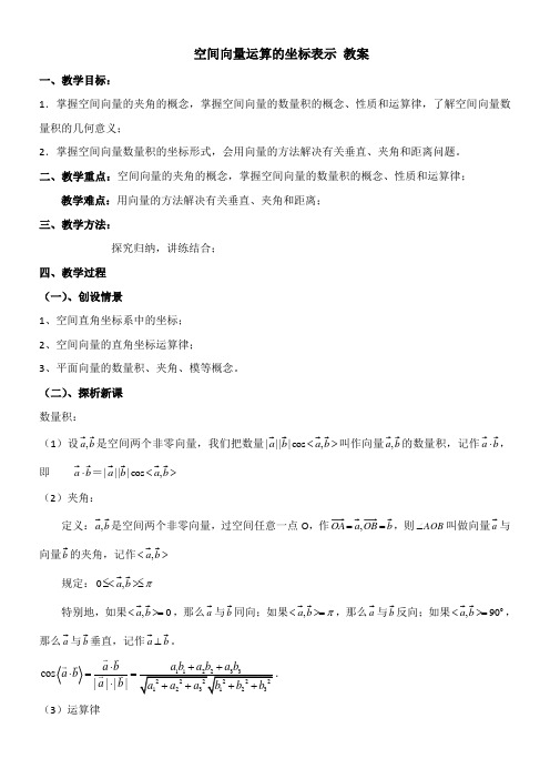 〖2021年整理〗《空间向量运算的坐标表示》参考优秀教案