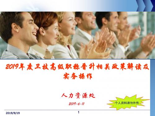 2019卫技高级职称政策说明