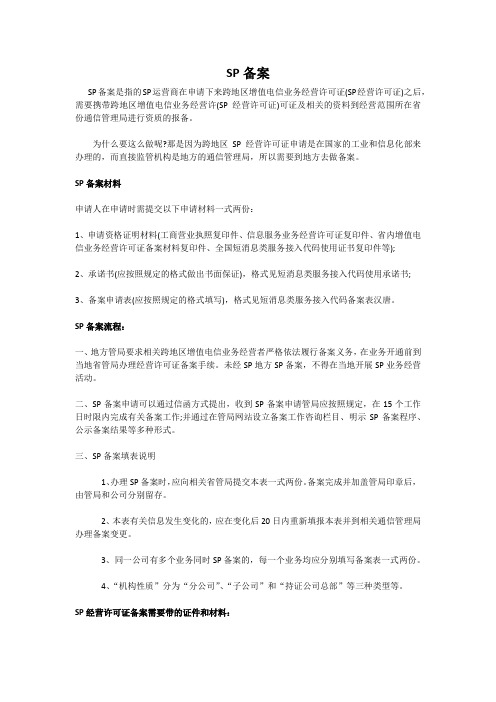SP备案