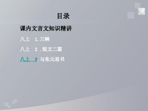 专题05  八年级上册(一)-2021年中考语文之课内文言文知识精讲