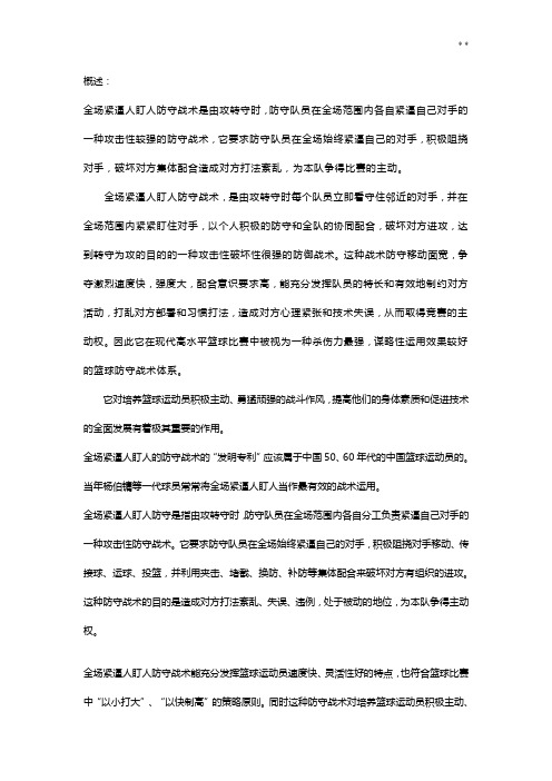 全场紧逼人盯人防守