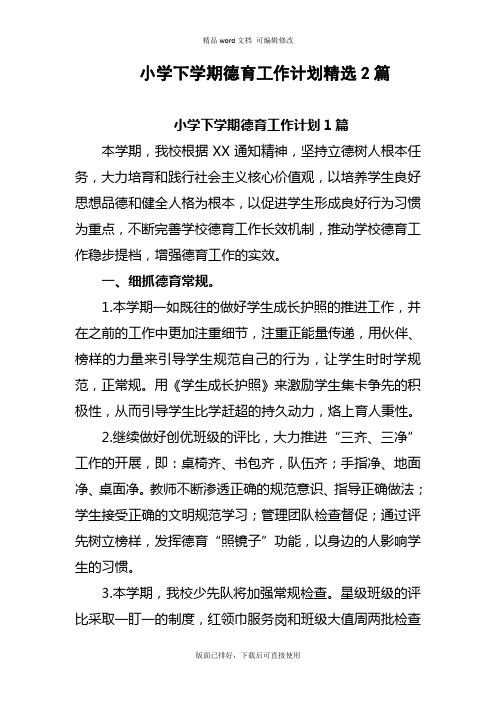 2020年最新小学下学期德育工作计划(精选2篇)