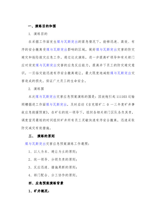 煤与瓦斯突出事故应急处置预案演练方案