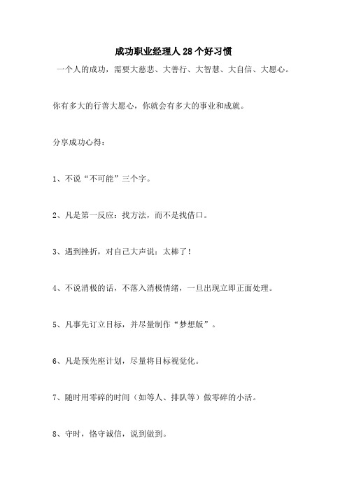 成功职业经理人28个好习惯