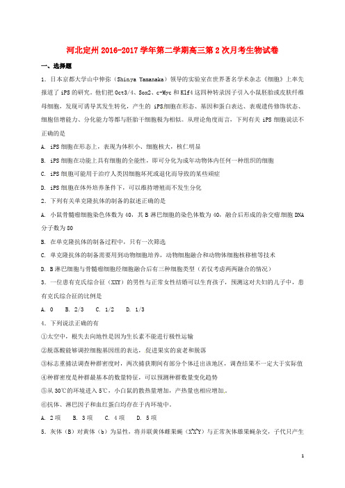 河北省定州市高三生物下学期第二次月考(4月)试题