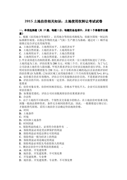 2015土地估价相关知识：土地使用权转让考试试卷