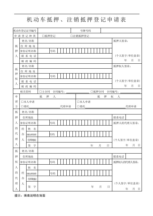 机动车抵押、注销抵押登记申请表