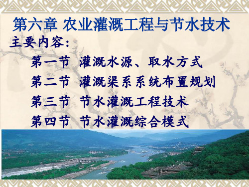 第六章农业灌溉工程与灌溉节水技术