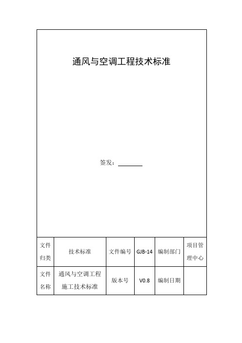 通风与空调工程技术标准