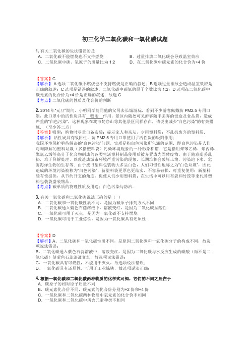 初三化学二氧化碳和一氧化碳试题
