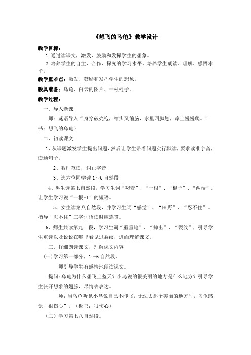 北师大版小学语文一年级《想飞的乌龟》公开课教学设计_10