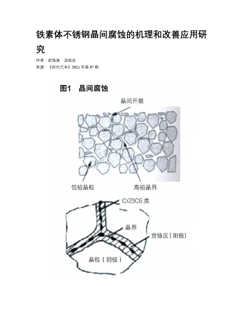 铁素体不锈钢晶间腐蚀的机理和改善应用研究