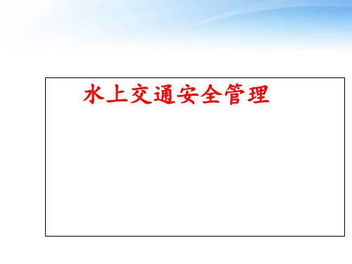 水上交通安全管理  ppt课件