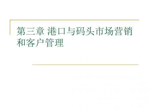 国际集装箱码头 港口与码头市场营销与客户管理-PPT精选文档