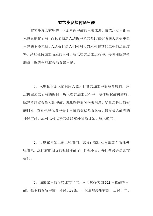布艺沙发如何除甲醛