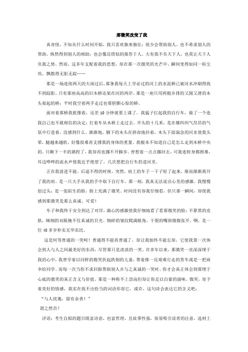 成都市中考满分作文-那微笑改变了我