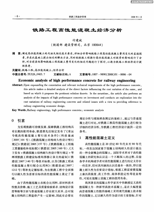 铁路工程高性能混凝土经济分析