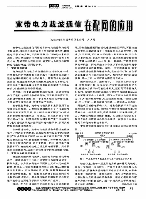 宽带电力载波通信在配网的应用
