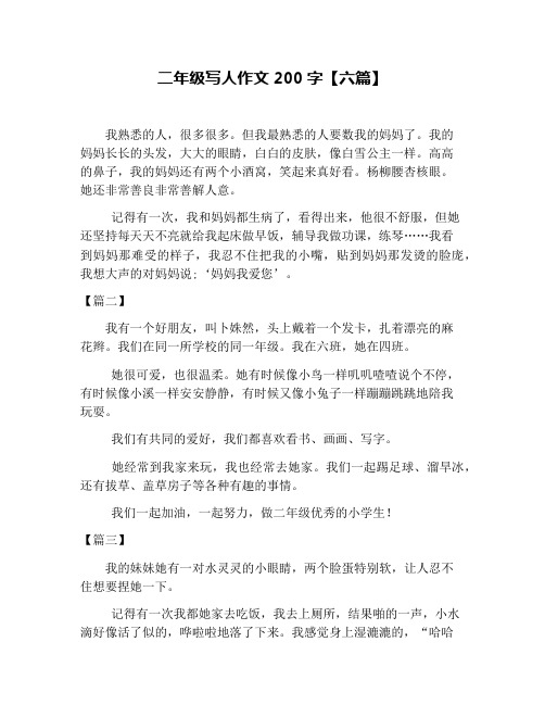 二年级写人作文200字【六篇】