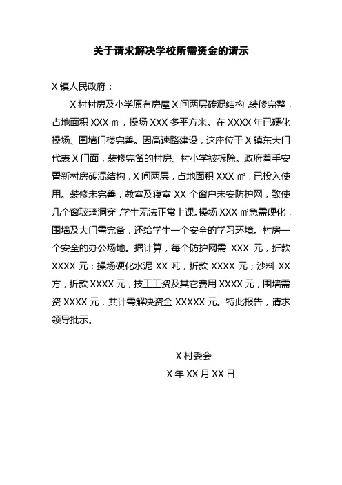 关于请求解决学校所需资金的请示