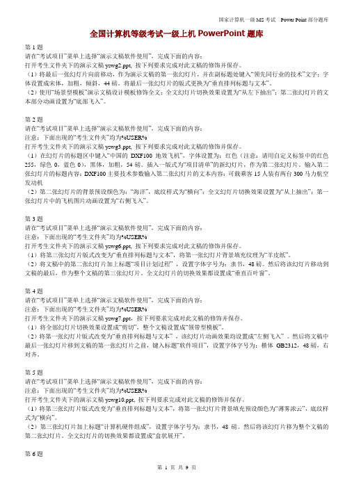 全国计算机一级MS+PowerPoint部分题库(48...