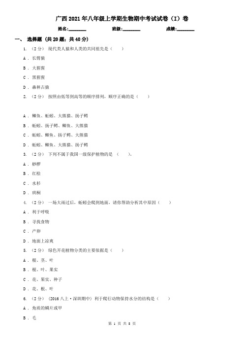广西2021年八年级上学期生物期中考试试卷(I)卷