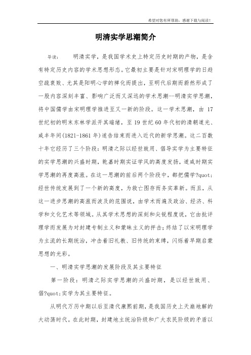 明清实学思潮简介